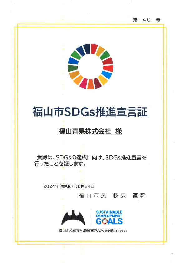 ＳＤＧｓ宣言証